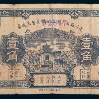 民国二十二年(1933年)遂川县第三四五区财委会流通券壹角