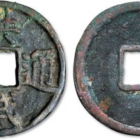 明代洪武通宝折五大字