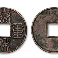 金代泰和重宝篆书