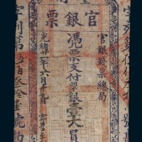 光绪二十一年(1895年)台南官银票银壹大员