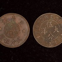 民国常州东清镇贰分伍厘、西横林商业联合流动币大洋五分代用币各一枚