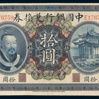 民国元年(1912年)中国银行兑换券云南拾圆