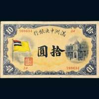 满洲中央银行拾圆