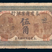 民国二年(1913年)奉省商业银行伍角