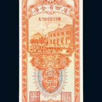 民国二十三年（1934年）广西省金库国币库券南宁壹元
