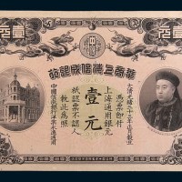 光绪三十三年(1907年)华商上海信成银行上海壹元