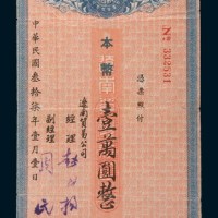 民国三十七年(1948年)辽南贸易公司期票本币壹万圆
