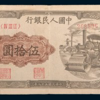 第一版人民币伍拾圆压路机