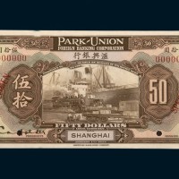 1922年汇兴银行上海伍拾圆样票