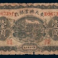 民国七年(1918年)奉天兴业银行周年四厘债券壹圆