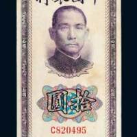 民国三十年（1941年）中国银行拾圆