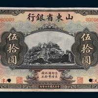 民国十四年(1925年)山东省银行天津伍拾圆单正、反样票各一枚