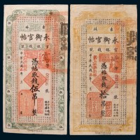 民国五年(1916年)吉林官银钱号永衡官帖伍吊、拾吊各一枚