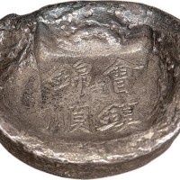 清代陕西“会镇锦顺”五两银锭