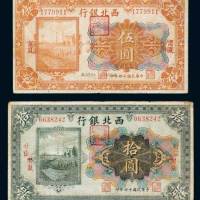 民国十四年（1925年）西北银行宁夏伍圆、甘肃宁夏拾圆各一枚