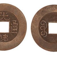光绪通宝宝泉局方孔机制红铜样币