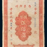 民国三十五年(1946年)中国农民银行本票三都国币伍佰圆