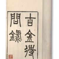 清代光绪年间印制《古金待问录》古钱钱谱一册全