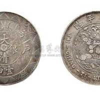 光绪年造户部丙午中字壹两 近未流通