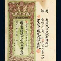 陕西大清银行兑换银票肆两