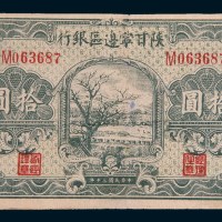 民国三十年(1941年)陕甘宁边区银行拾圆