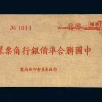 中国联合准备银行角票样本一册