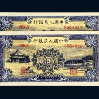 第一版人民币贰佰圆十七孔桥二枚