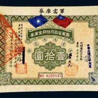 民国十九年（1930年）广东省政府短期金库券拾圆