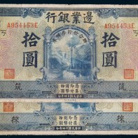 民国十四年(1925年)边业银行东三省拾圆二枚