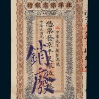 民国元年（1912年）北洋保商银行伍两