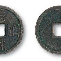 北宋重和通宝篆书