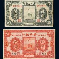 民国十七年（1928年）西北银行河南开封伍圆、拾圆各一枚