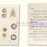 《马定祥古钱币拓本》一册