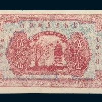 民国二十二年（1933年）云南富滇新银行铜元伍拾仙