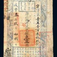 户部官票壹两
