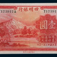 民国二十二年(1933年)四明银行上海壹圆