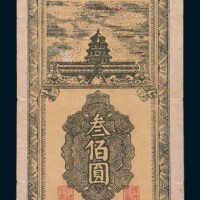 民国三十三年(1944年)鲁西银行临时流通券叁佰圆