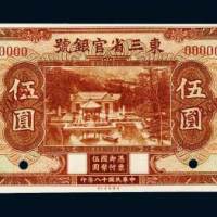 东三省官银号东三省伍圆样票
