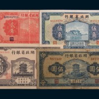 湖北省银行纸币一组五枚