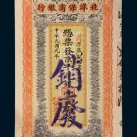 民国元年（1912年）北洋保商银行壹百两