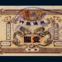 宣统元年（1909年）交通银行广东壹圆