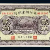 热河兴业银行贰角