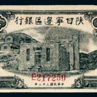 陕甘宁边区银行伍拾圆