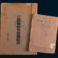民国金融图书（二册）