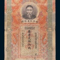 北洋天津银号李鸿章像伍两