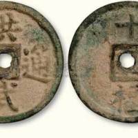 明代洪武通宝背“十福”