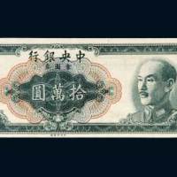 1949年中央银行金圆券拾万圆样票
