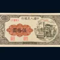 第一版人民币伍拾圆压路机