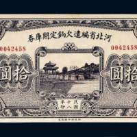 民国十八年（1929年）河北省编遣欠饷定期库券拾圆