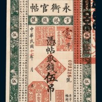 民国十七年（1928年）吉林永衡官帖一组五枚